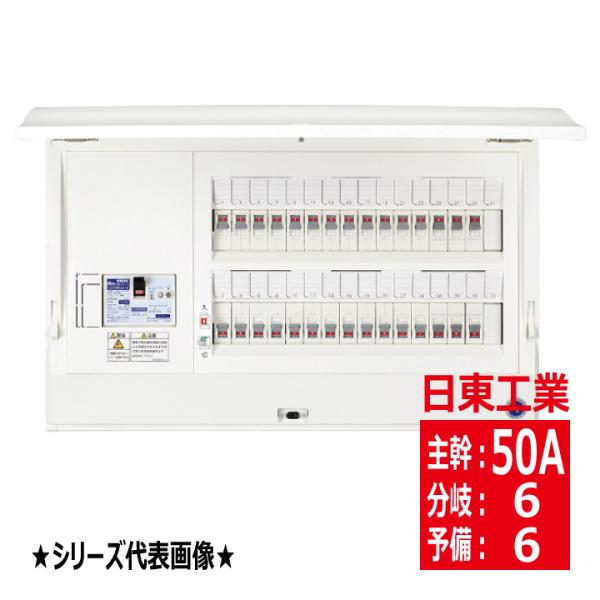 HCD3E5-66 日東工業 ホーム分電盤 主幹50A ドア付き 露出 半埋込共有型 スタンダードタ...