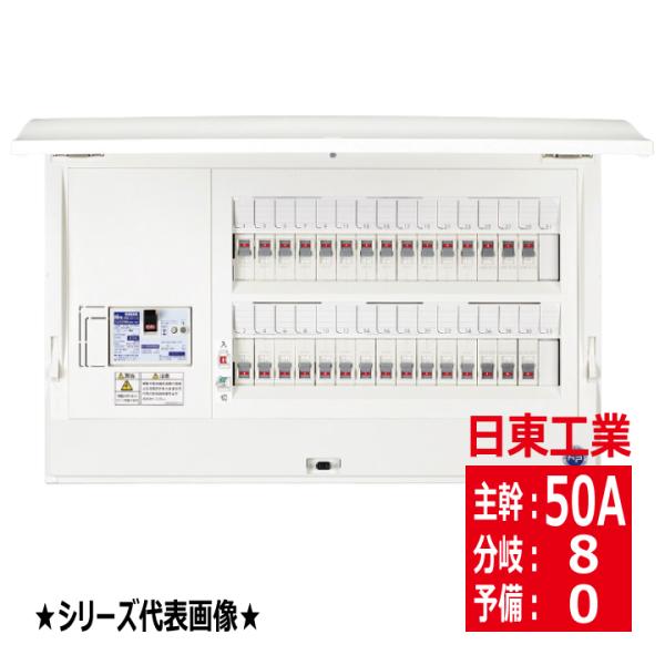 HCD3E5-80 主幹50A ドア付 ホーム分電盤 露出 半埋込共有型 スタンダードタイプ 日東工...