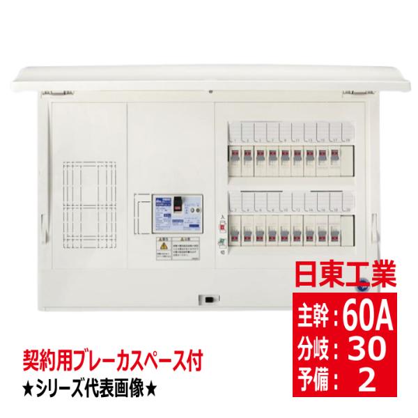 HCD3E6-302KN 日東工業 ホーム分電盤 主幹60A 契約用ブレーカスペース付 ドア付 露出...