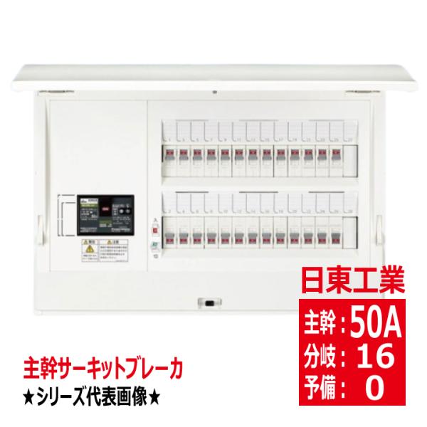 HCD3N5-160 主幹50A 主幹サーキットブレーカ ドア付 ホーム分電盤 露出 半埋込共有型 ...