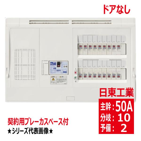 HPD3E5-102KN 主幹50A 契約用ブレーカスペース付 ドアなし ホーム分電盤 露出 半埋込...