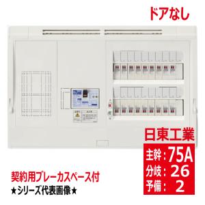 日東工業 HPD3E7-302KN 主幹75A 契約用ブレーカスペース付 ドアなし
