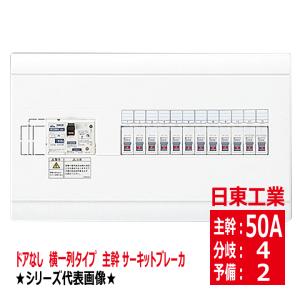 HSB3N5-42 主幹サーキットブレーカ50A 横一列 タイプ ドアなし ホーム分電盤 露出型 日東工業 hsb3n542