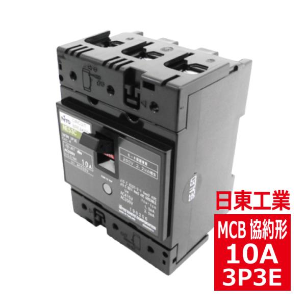 NE53CX 3P 10A 日東工業 サーキットブレーカ 協約形 ne53cx3p10a