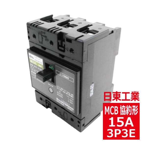 NE53CX 3P 15A 日東工業 サーキットブレーカ 協約形 ne53cx3p15a