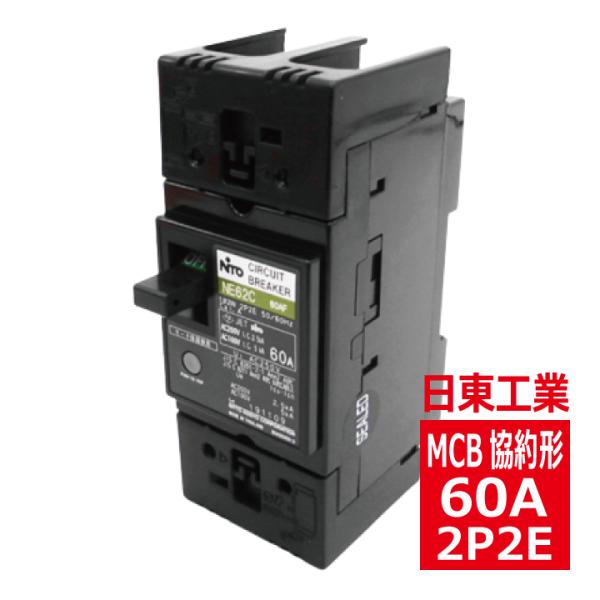 NE62CX 2P 60A 日東工業 サーキットブレーカ 協約形 ne62cx2p60a