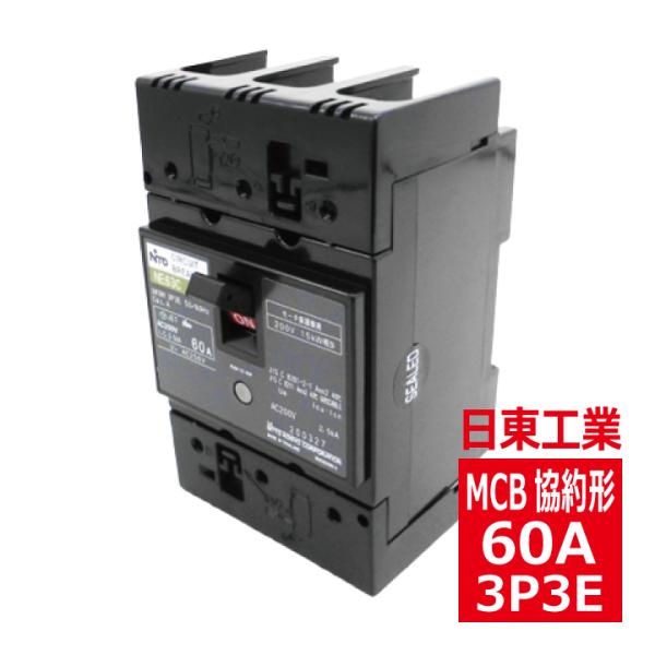 NE63CX 3P 60A 日東工業 サーキットブレーカ 協約形 ne63cx3p60a