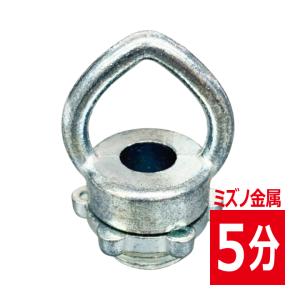バラ売り オンカン 5分 5/8：16mm 蛍光灯吊り下げ用金具 三角カン ミズノ金属
