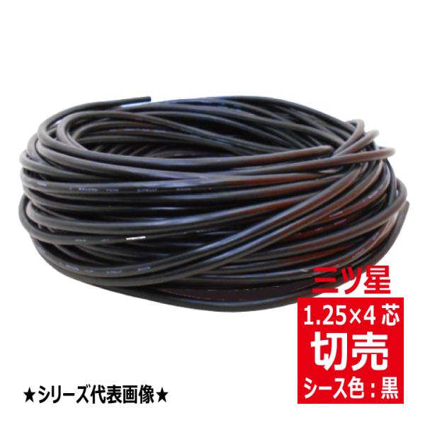 切売 S-VCTF 1.25SQ×4心 ビニルキャブタイヤ 丸形コード 黒 スターソフト 三ツ星