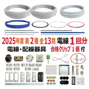 第二種電気工事士 技能試験セット A 2025 電線1回分 配線器具セット 合格クリップ プレート外しキー付 電気工事士 2種 全13問対応 電材王
