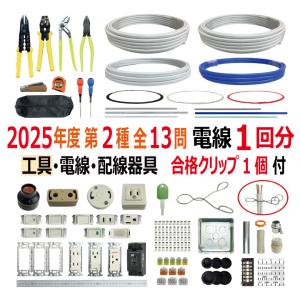 第一種電気工事士 技能試験 セット W 2025 全10問対応 電線2回分