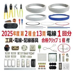 第二種電気工事士 技能試験セット B 2024 全13問対応 工具 電線1回分 配線器具セット 合格クリップ プレート外しキ付 電材王 令和6年度 電気工事士 2種｜電材王ヤフー店