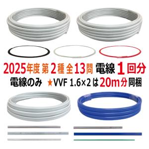 第二種電気工事士 技能試験セット C 2024 全13問対応 電線1回分 電材王 令和6年度 電気工事士 2種 対策 教材｜denzaiou