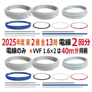 第二種電気工事士 技能試験セット D 2024 全13問対応 電線2回分 電材王 令和6年度 電気工事士 2種 対策 教材