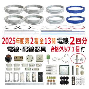 第二種電気工事士 技能試験セット E 2024 全13問対応 電線2回分 配線器具セット 合格クリップ プレート外しキ付 電材王 令和6年度 電気工事士 2種