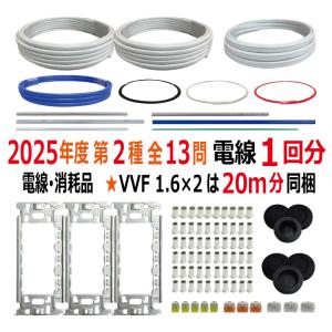 第二種電気工事士 技能試験セット F 2024 全13問対応 電線1回分 消耗品セット 電材王 令和6年度 電気工事士 2種 対策 教材｜denzaiou