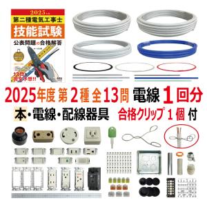 第二種電気工事士 技能試験セット P 2025 解説本 電線2回分 配線器具