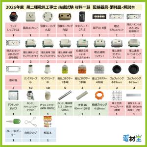 第二種電気工事士 技能試験セット G 2026...の詳細画像1