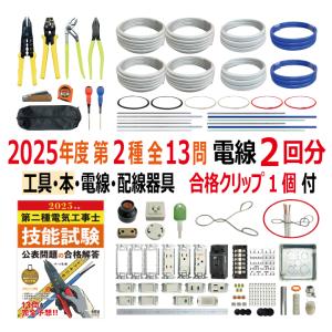 第二種電気工事士 技能試験セット Q 2025 工具 電線3回分 配線器具