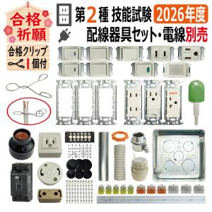 第二種電気工事士 技能試験セット A 2025 電線1回分 配線器具セット
