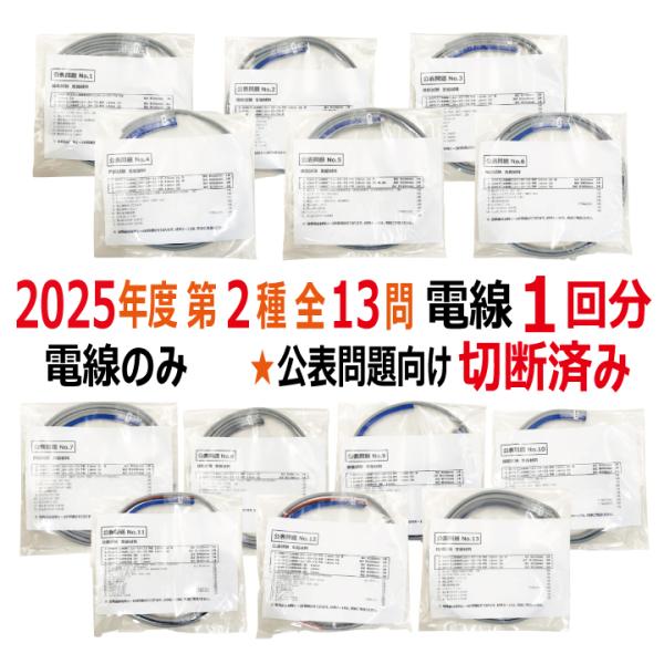 第二種電気工事士 技能試験セット K 2025 電線1回分 公表問題 切断済み 電気工事士 2種 全...