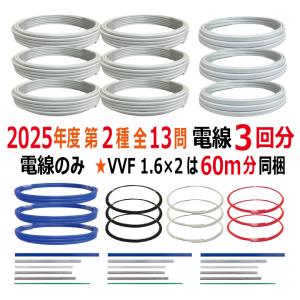 第二種電気工事士 技能試験セット E 2025 電線2回分 配線器具セット