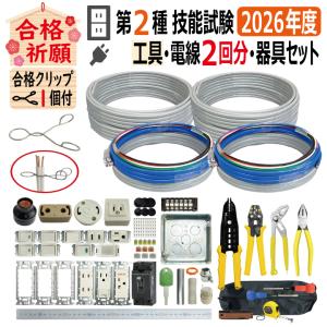 第二種電気工事士 技能試験セット H 2026 全13問対応 工具 解説本 電線