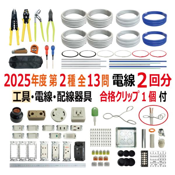 第二種電気工事士 技能試験セット O 2025 工具 電線2回分 配線器具セット 合格クリップ プレ...