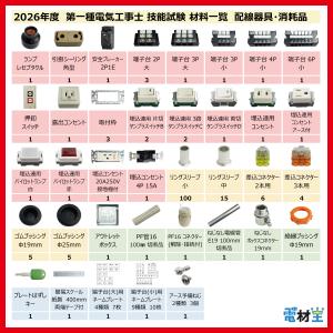 第一種電気工事士 技能試験 セット S 202...の詳細画像1