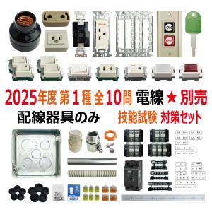 第1種電気工事士受験対策フルセット AQ2ICpjqix21jOG6iWTCorLF3fShyj