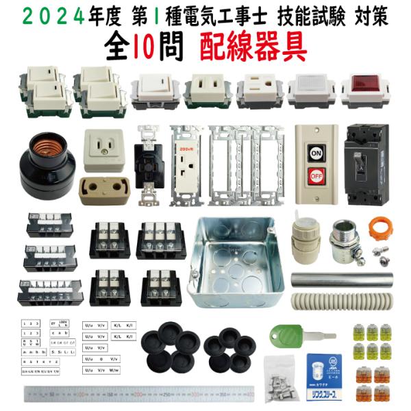 第一種電気工事士 技能試験 セット T 2024 全10問対応 配線器具 電材王 令和6年度 電気工...