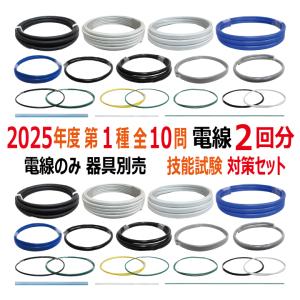 第一種電気工事士 技能試験 セット V 2024 全10問対応 電線2回分 電材王 令和6年度 電気工事士 1種 対策 練習 材料｜denzaiou