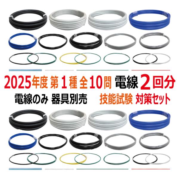 第一種電気工事士 技能試験 セット V 2025 全10問対応 電線2回分 電材王 令和7年度 電気...