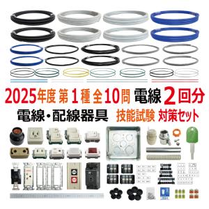 第一種電気工事士 技能試験 セット W 2024 全10問対応 電線2回分 配線器具セット 電材王 令和6年度 電気工事士 1種 対策 練習 材料｜denzaiou