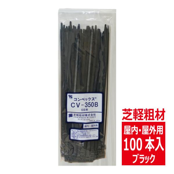 CV-350B コンベックス（100入）結束バンド 350mm 屋内 屋外用 耐候性タイプ/黒色 芝...