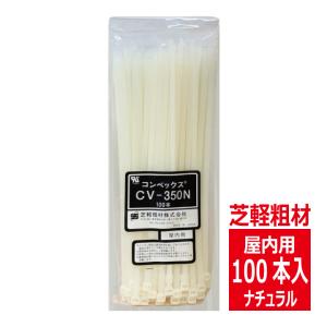 CV-350N コンベックス（100入）結束バンド 350mm 屋内用 ナチュラルタイプ/自然色 芝軽粗材｜denzaiou