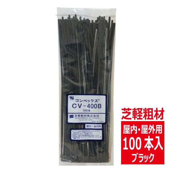 CV-400B コンベックス（100入）結束バンド 400mm 屋内 屋外用 耐候性タイプ/黒色 芝...