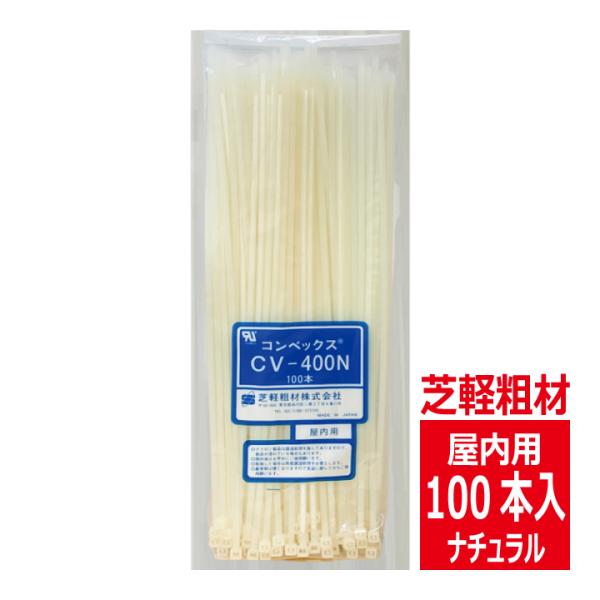 CV-400N コンベックス（100入）結束バンド 400mm 屋内用 ナチュラルタイプ/自然色 芝...