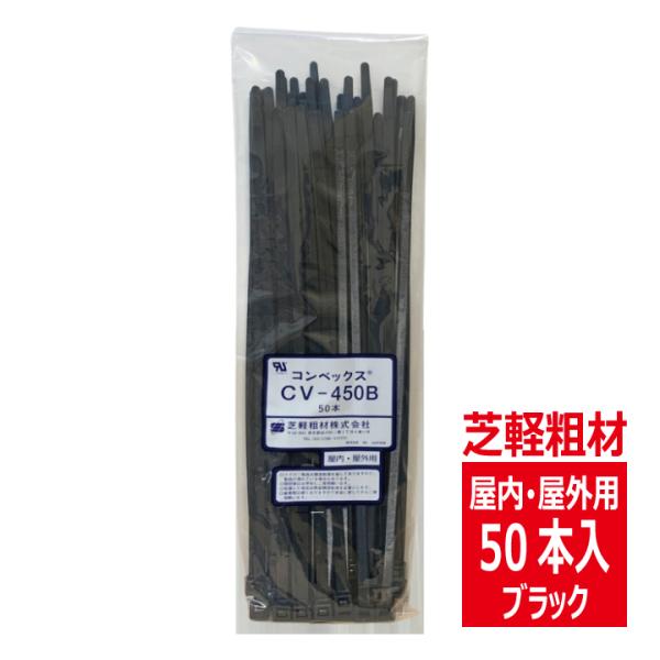 CV-450B コンベックス（50入）結束バンド 450mm 屋内 屋外用 耐候性タイプ/黒色 芝軽...