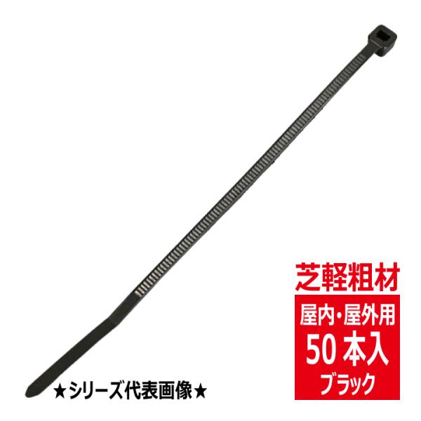 CV-550B コンベックス（50入）結束バンド 550mm 屋内 屋外用 耐候性タイプ/黒色 芝軽...