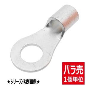 バラ売り R8-12 銅線用裸圧着端子 丸形 R形 丸端子