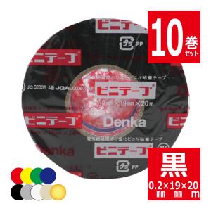 10巻セット ビニテープ 101 黒 電気絶縁用ポリ塩化ビニル粘着テープ デンカ DENKA ビニールテープ ビニルテープ