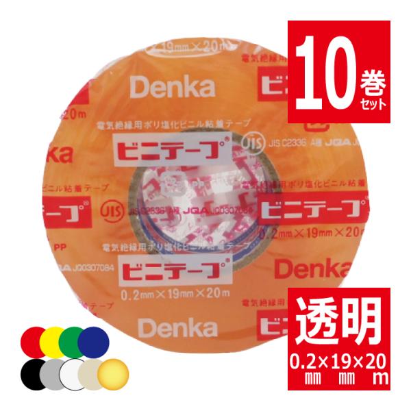10巻セット ビニテープ 101 透明 電気絶縁用ポリ塩化ビニル粘着テープ デンカ DENKA ビニ...