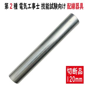 DW819K ねじなし電線管 E19 120mm 第二種電気工事士技能試験向け