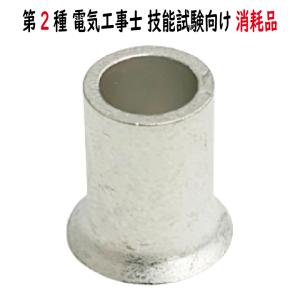 バラ売り リングスリーブ小 E-小 冨士端子工業 銅線用裸圧着スリーブ