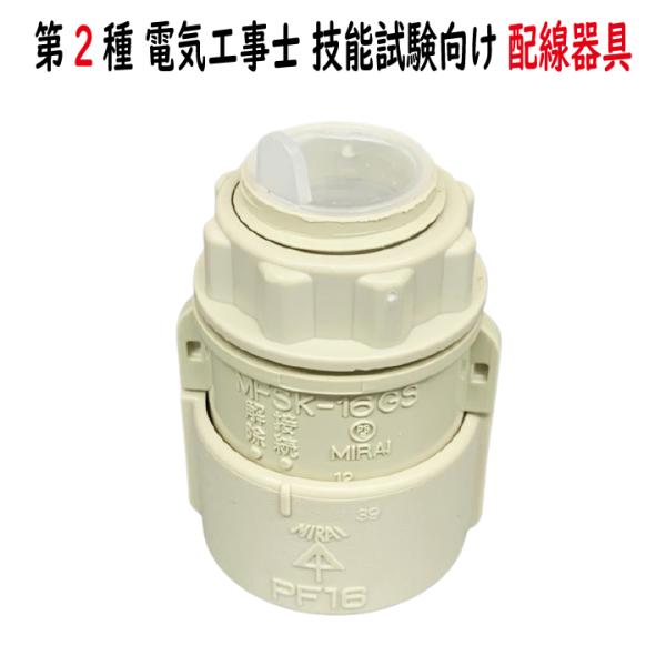 MFSK-16GS PF管用コネクタ 16 未来工業