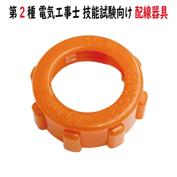 ZVO-19 絶縁ブッシング 19 未来工業