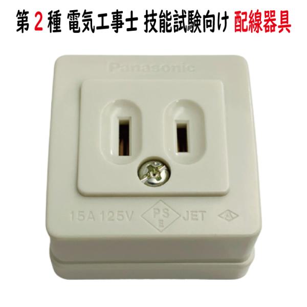 WK1012W 角型コンセント Panasonic
