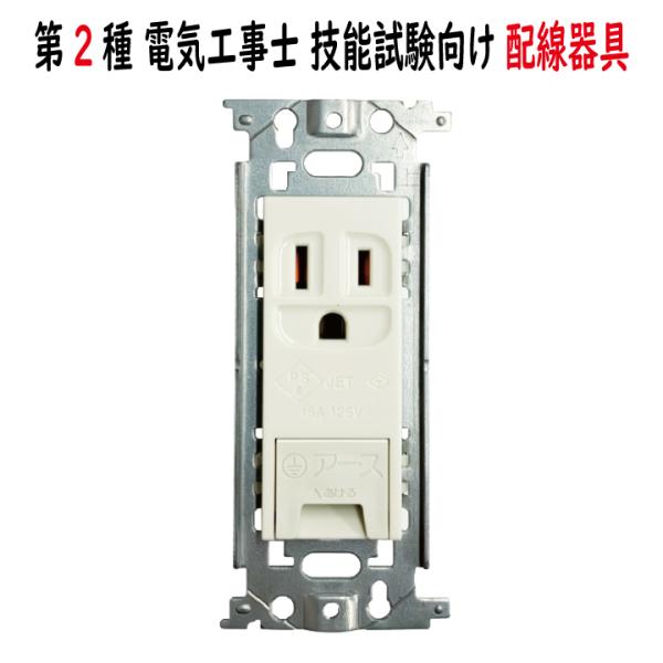 WN1131 埋込アースターミナル付接地コンセント フラット型 Panasonic