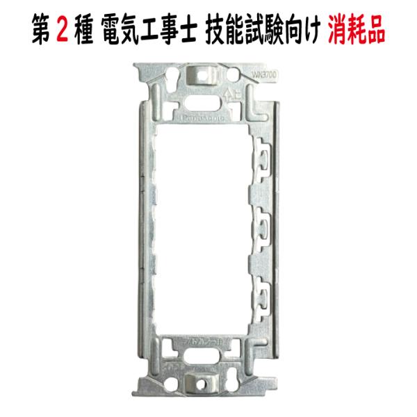 WN3700 埋込取付枠 Panasonic